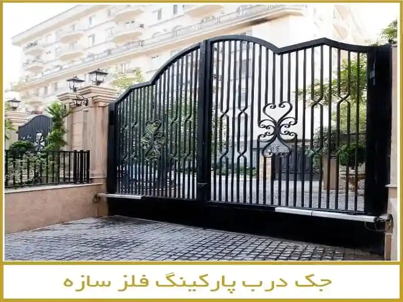 قیمت جک درب پارکینگ