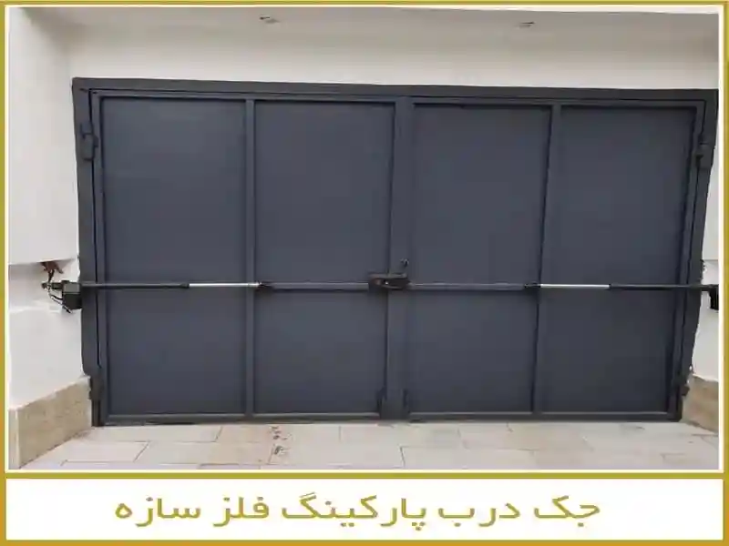 درب بازکن برقی پارکینگ