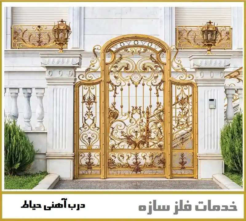 درب حیاط