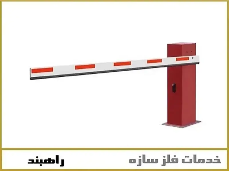 راهبند پارکینگ