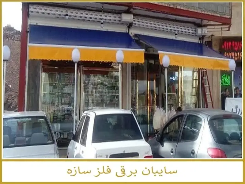 سایبان جمع شونده برقی