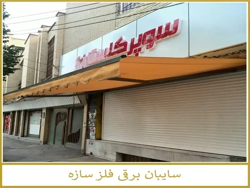 سایبان فروشگاه