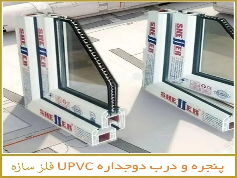 قیمت پنجره دوجداره upvc